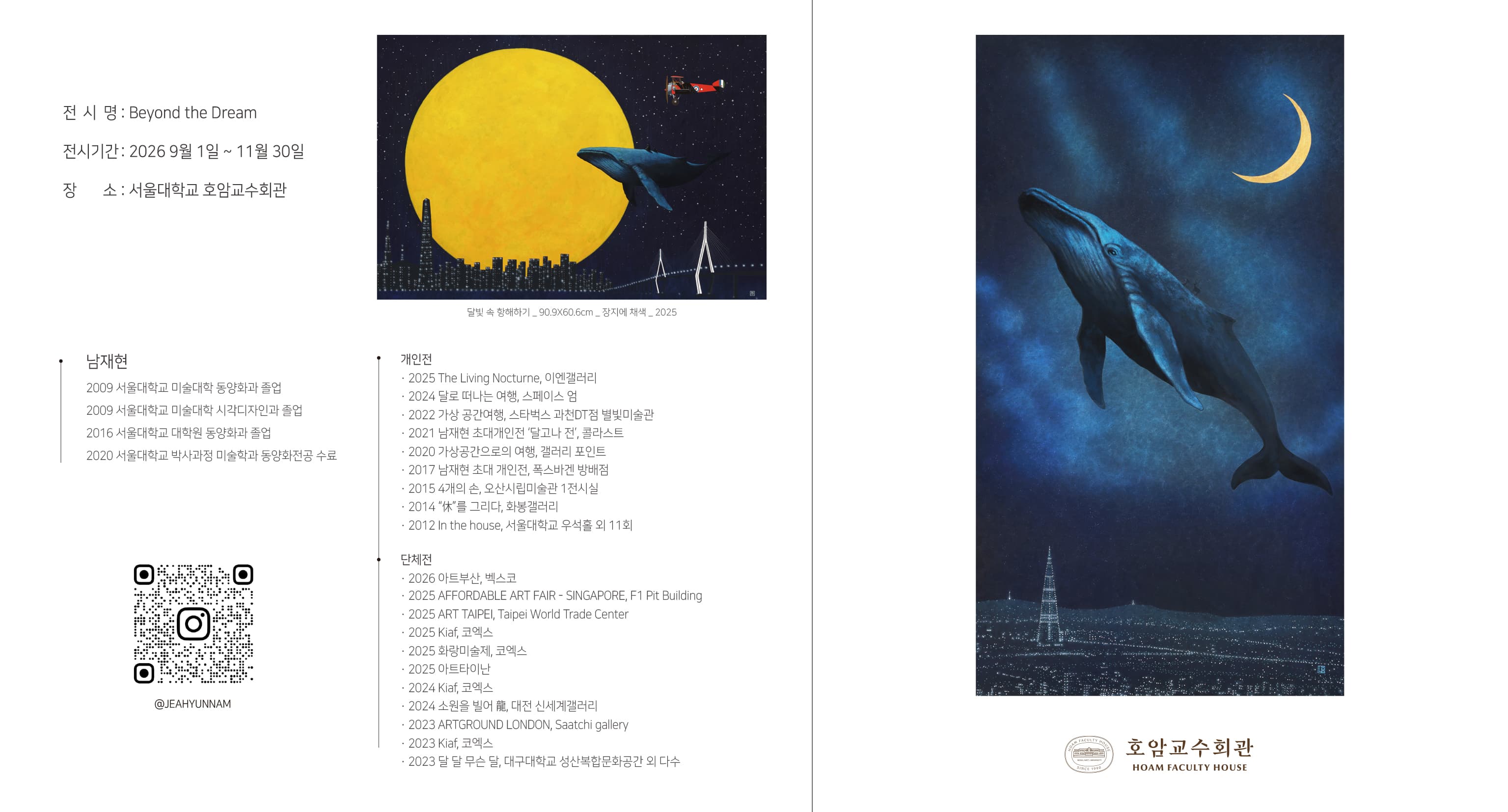 남재현 개인전 Beyond the Dream 전시 안내장
